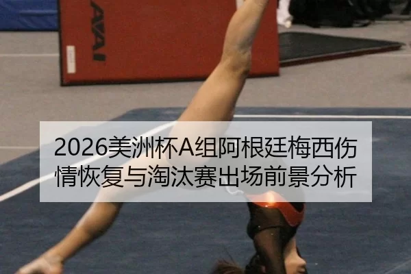 mei-zhou-bei-zu-a-gen-ting-mei-xi-shang-qing-hui-fu-yu-tao-tai-sai-chu-chang-qian-jing-fen-xi-2-544.jpg