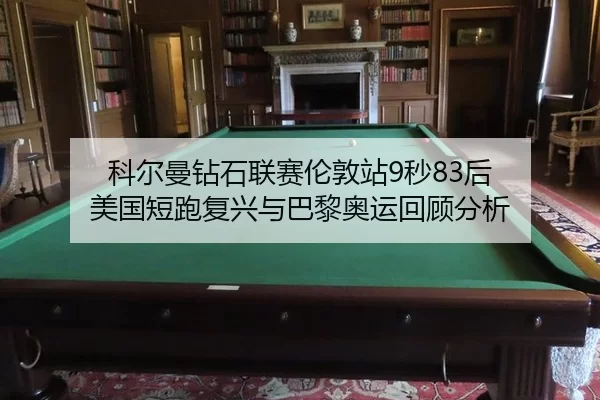 ke-er-man-zuan-shi-lian-sai-lun-dun-zhan-miao-hou-mei-guo-duan-pao-fu-xing-yu-ba-li-ao-yun-hui-gu-fen-xi-3-477.jpg