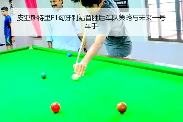 pi-ya-si-te-li-xiong-ya-li-zhan-shou-sheng-hou-che-dui-ce-lve-yu-wei-lai-yi-hao-che-shou-3-821.jpg